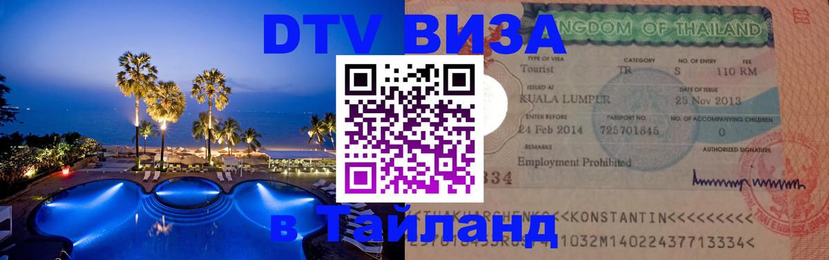 DTV Visa Thailand — прайс и условия, виза без дополнительных документов - Абакан  20.11.2025 